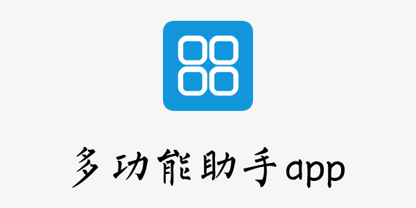 多功能助手app