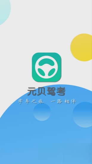 2017元贝驾考10月(1)