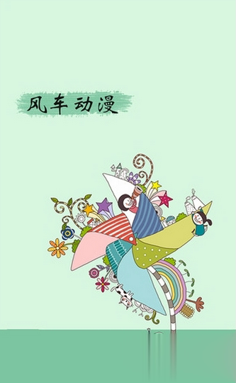 风车动漫网苹果版(1)
