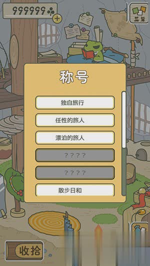旅行青蛙无限幸运草存档版(3)