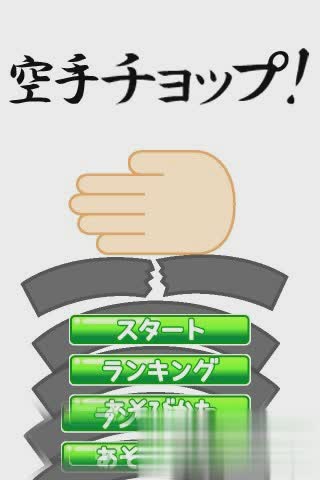 空手道手刀游戏apk包(1)