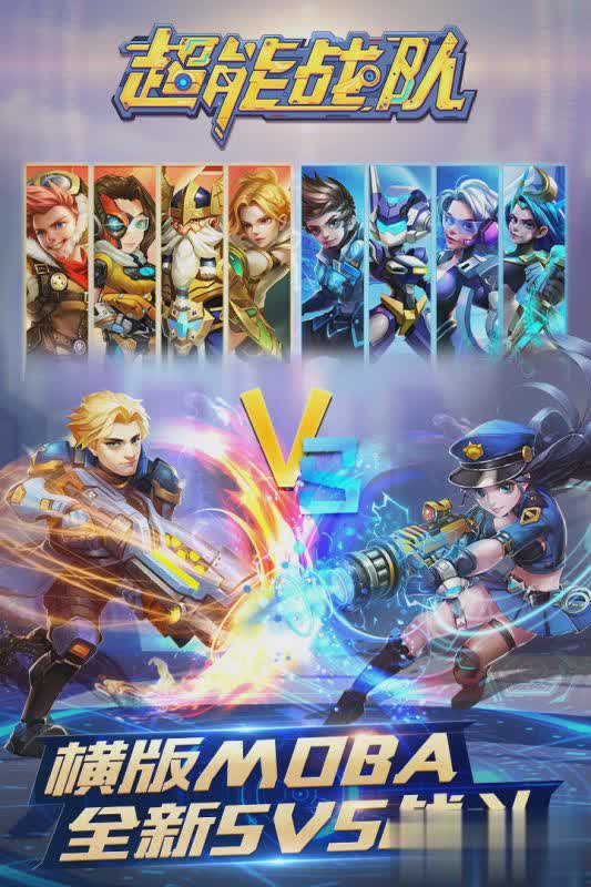 超能战队手游腾讯版(1)