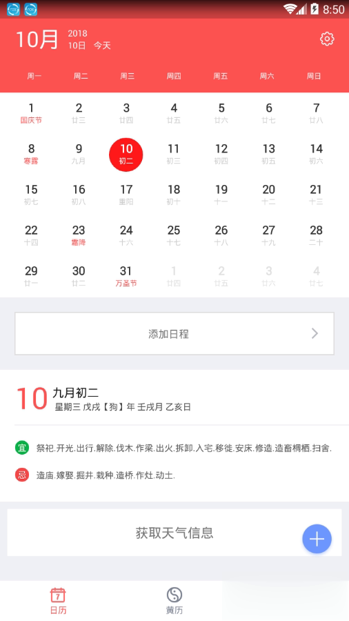 中国老黄历app(1)