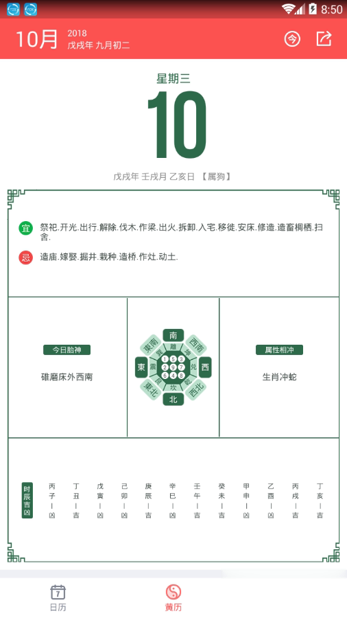中国老黄历app(2)