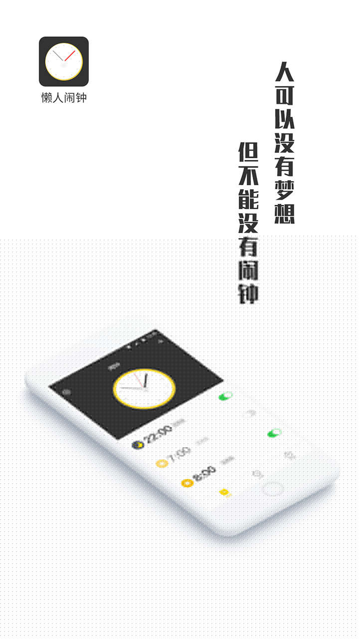 懒人闹钟(3)