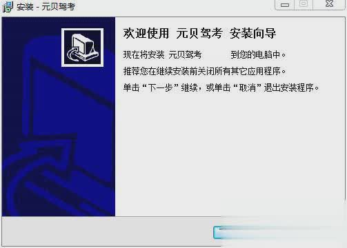 元贝驾考电脑版(3)