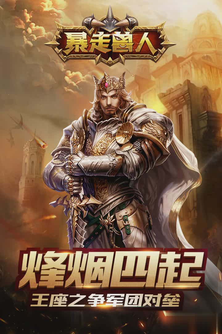 暴走兽人手游OPPO版(1)