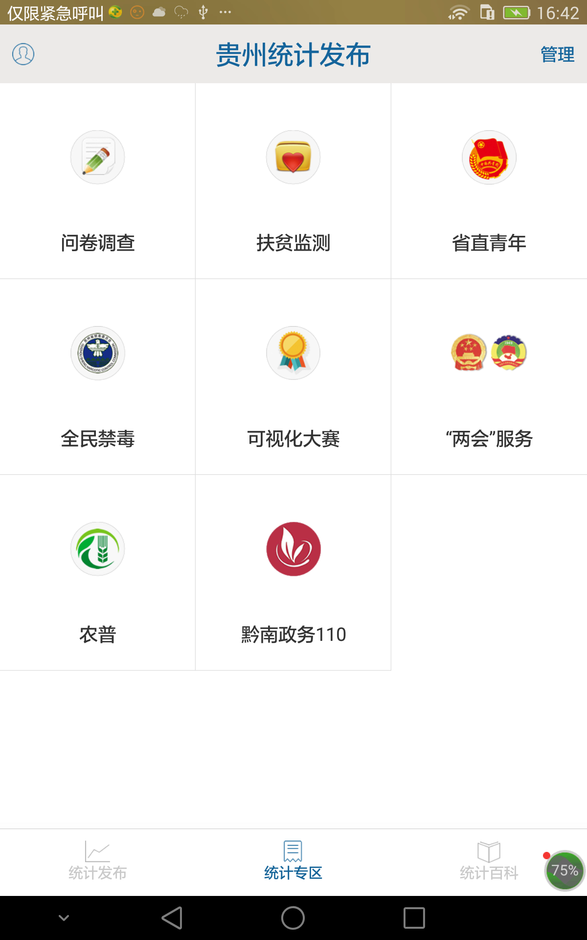 贵州统计app问答卷最新版(4)