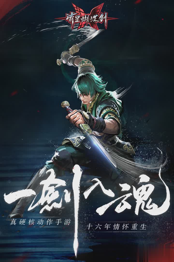 流星蝴蝶剑小米版(1)