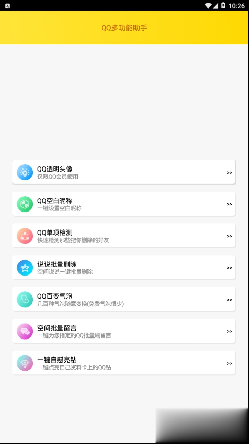 qq多功能助手(3)
