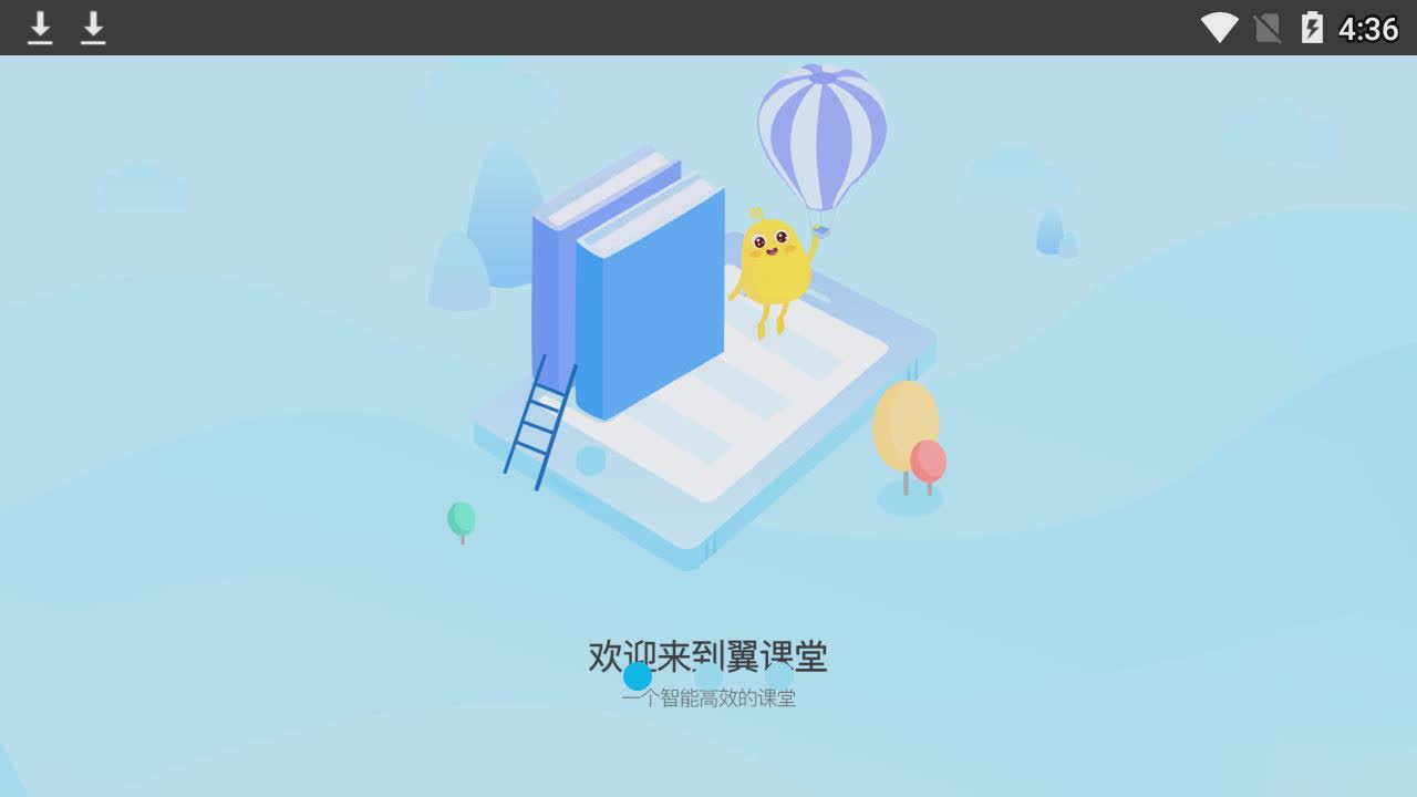 翼课堂学生端app(1)