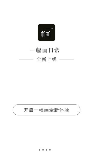 一幅画APP(5)