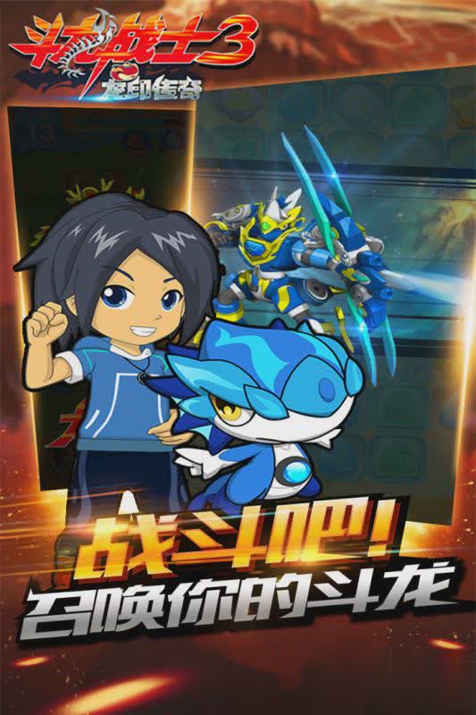 斗龙战士3龙印传奇手游(2)