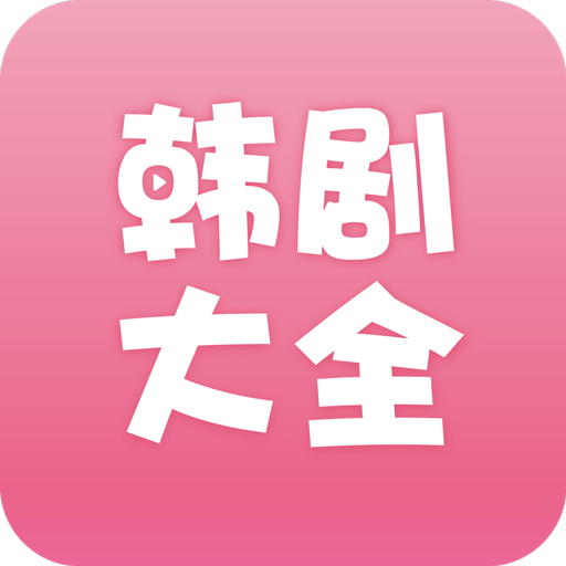 韩剧大全app