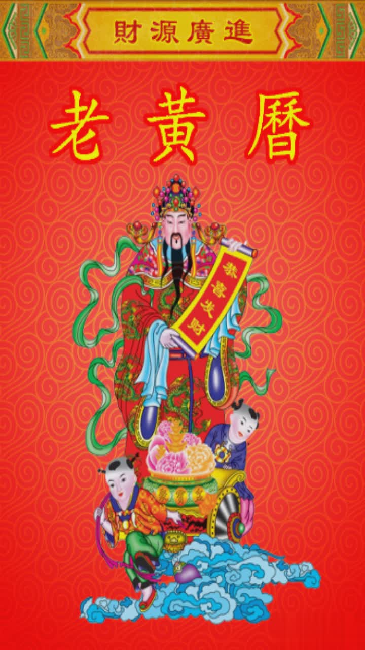 老黄历万年历(1)