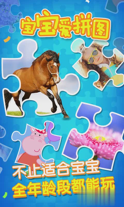 宝宝爱拼图游戏(2)