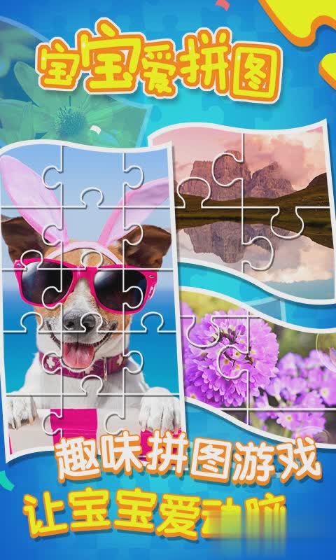 宝宝爱拼图游戏(3)