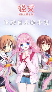 轻文轻小说轻石破解版(1)