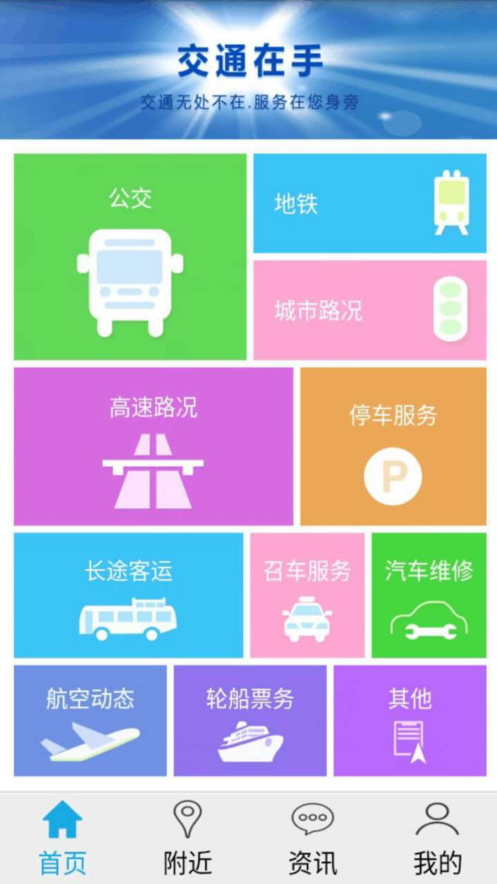 交通在手app(1)