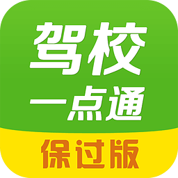 驾校一点通(保过版)