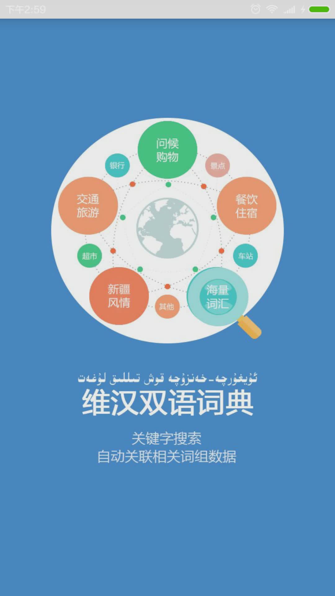 维汉双语词典app(1)