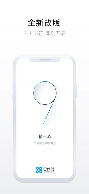 e代驾app苹果版(1)