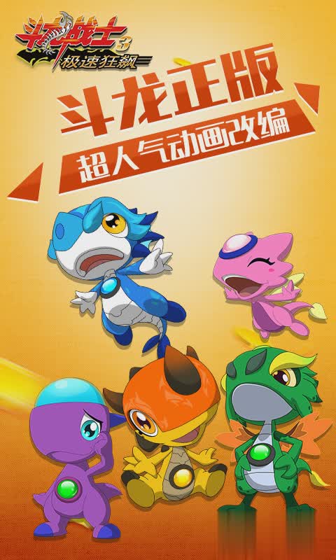 斗龙战士3极速狂飙(1)
