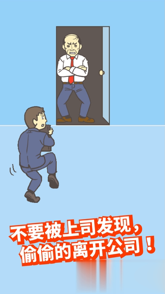 逃离公司2中文版(3)