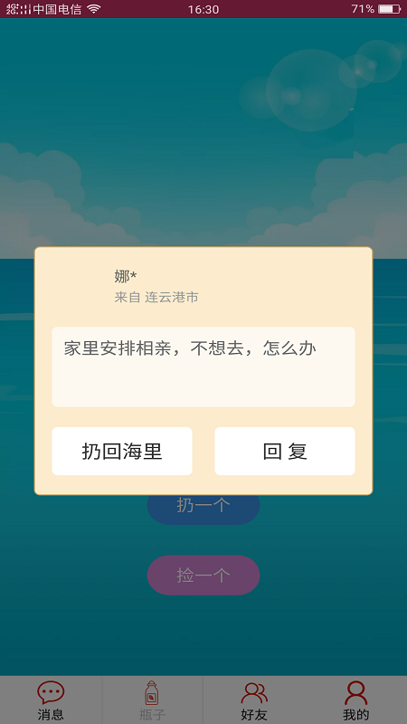 随缘漂流瓶app(2)