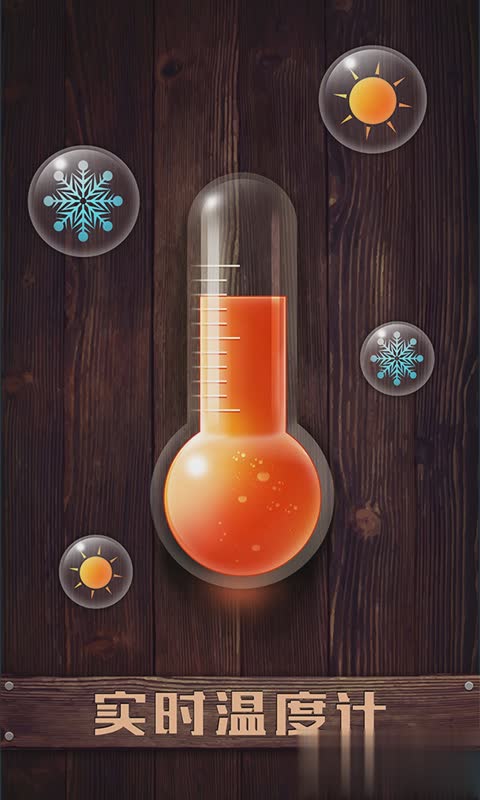 实时温度计app(1)
