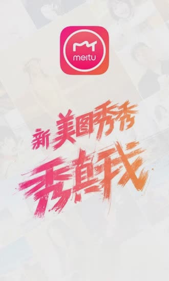 美图秀秀旧版本2018(1)