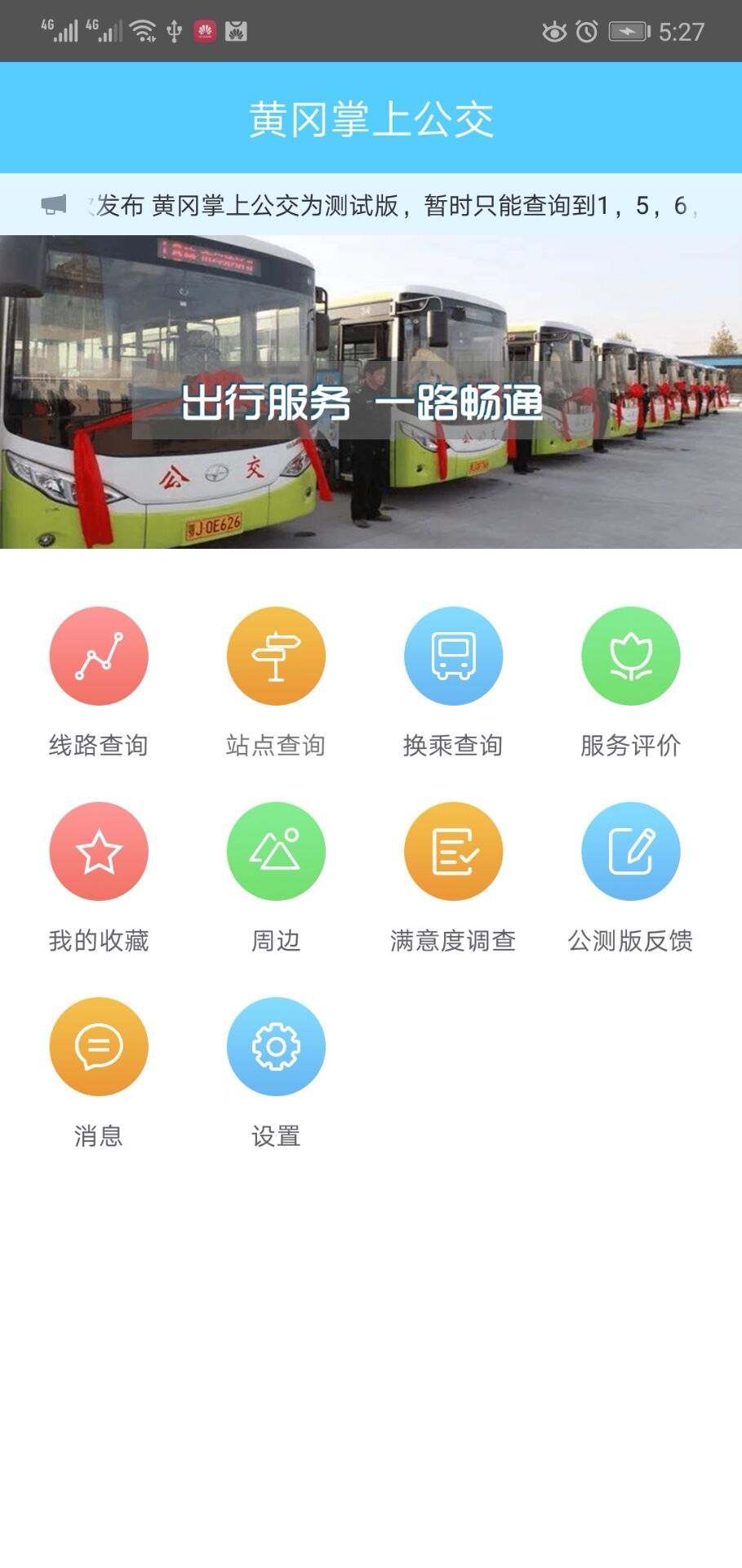 黄冈掌上公交(4)