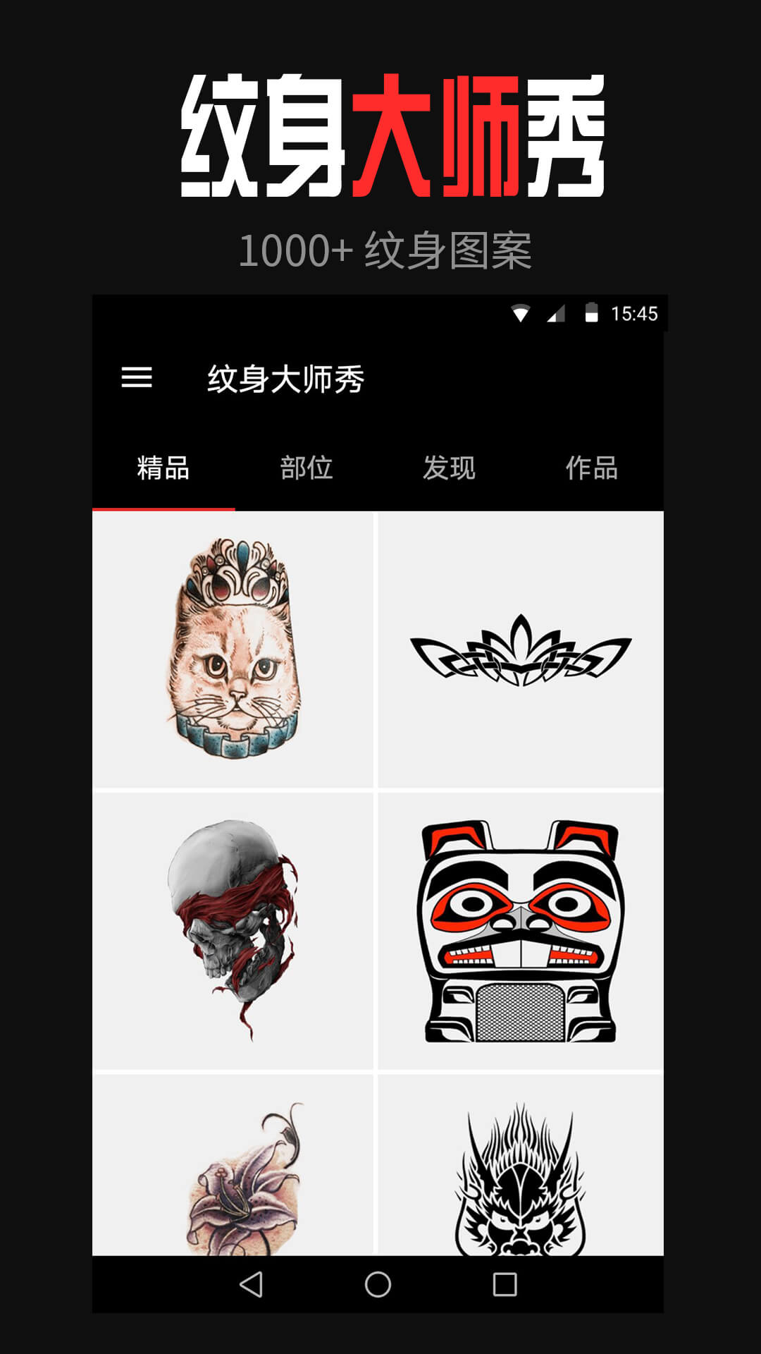 纹身大师秀app(1)