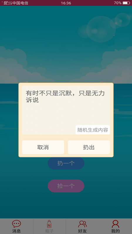 随缘漂流瓶app(3)