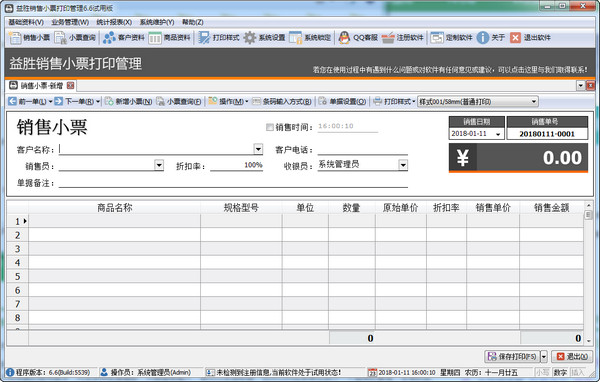 益胜销售小票打印管理软件(1)