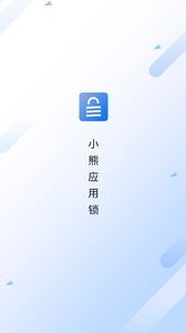 小熊应用锁app(1)