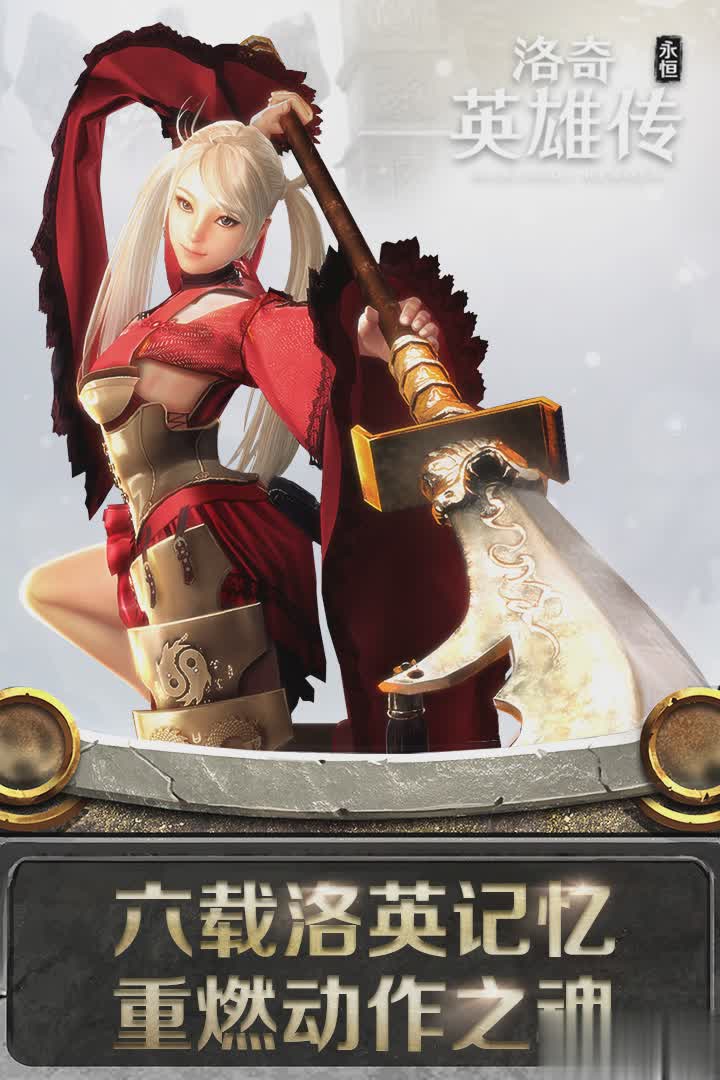 洛奇英雄传永恒手游(1)