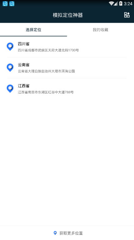 模拟定位神器app(2)