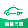 全民代驾app