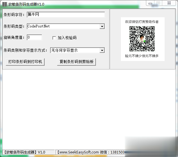 欧敏条形码生成器(1)
