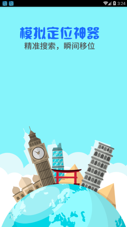 模拟定位神器app(1)