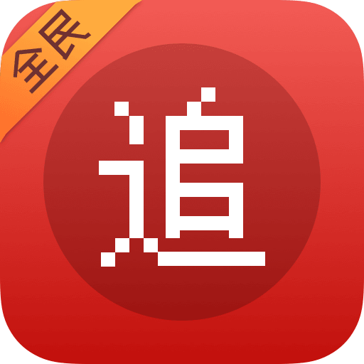 全民追书神器app