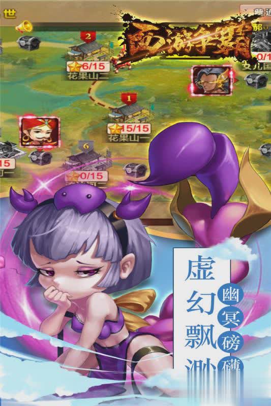 西游争霸腾讯版(3)