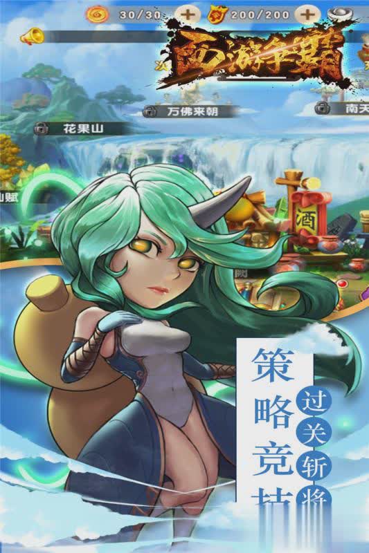 西游争霸腾讯版(1)