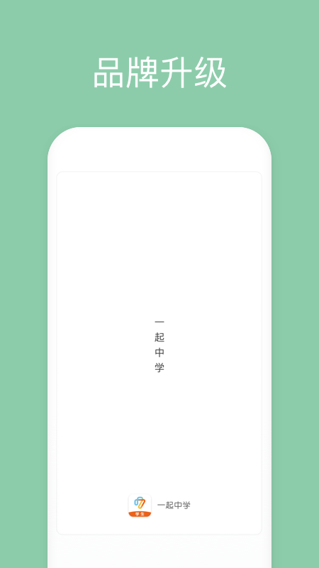 一起中学学生端(1)