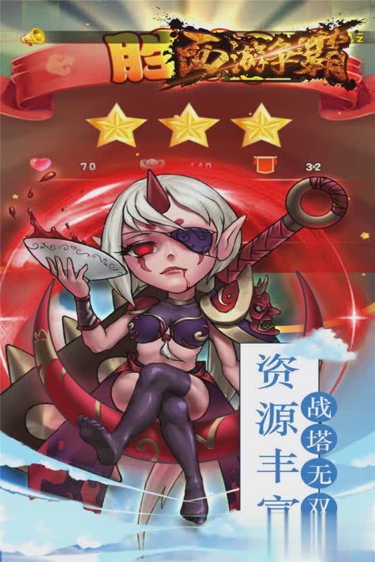 西游争霸腾讯版(4)