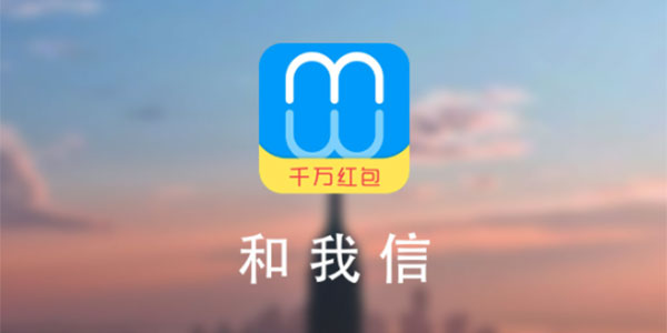 和我信