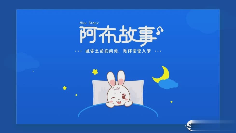 阿布睡前故事app(1)