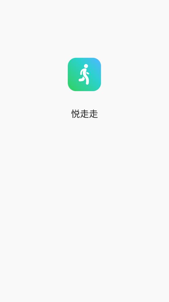 悦走走app(1)