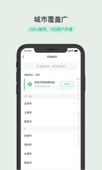 乘车码app(2)